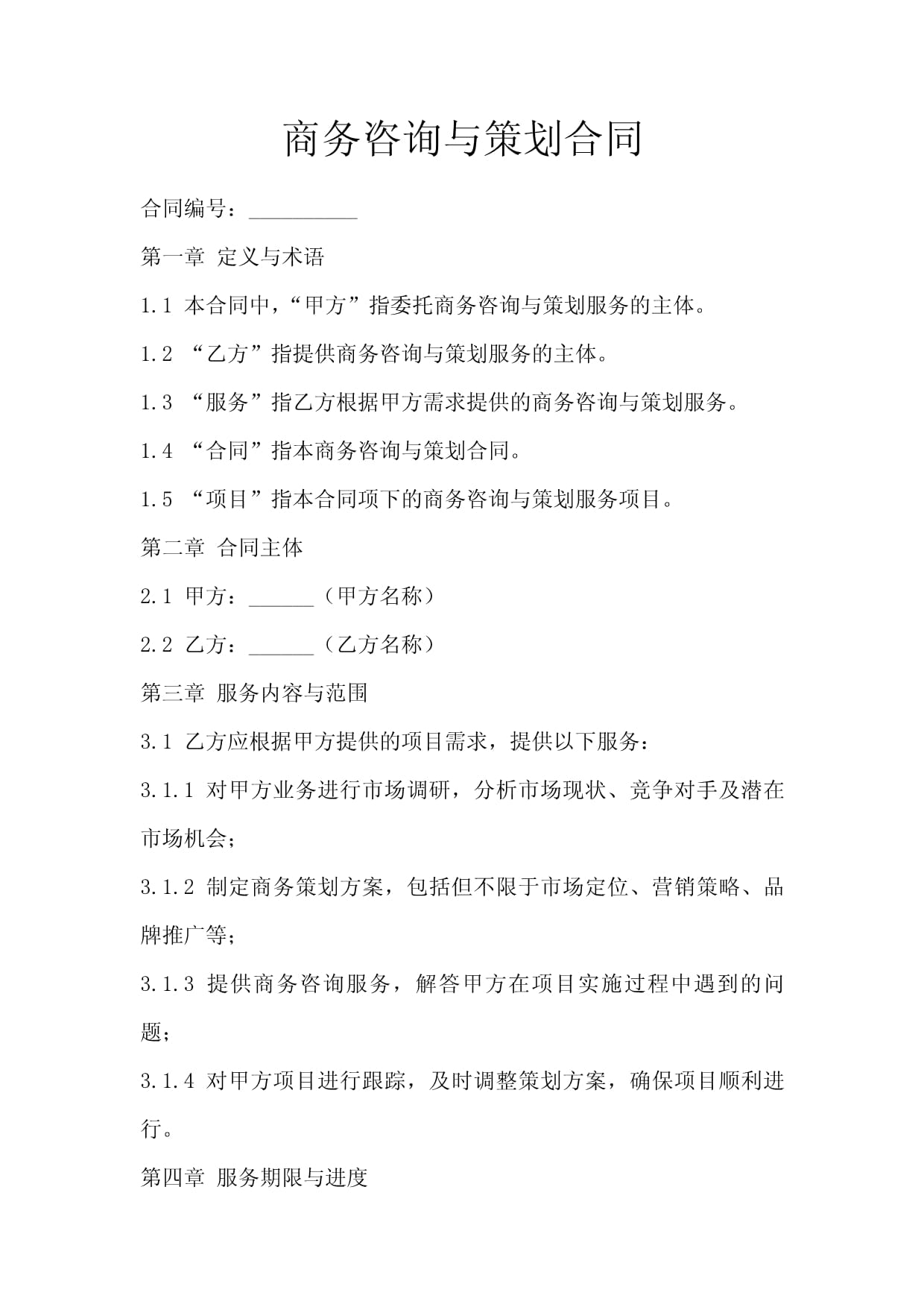 解析《商務咨詢與策劃合同》——專業服務中的權益保障