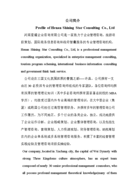 河南星耀企業咨詢公司介紹（中英對照）
